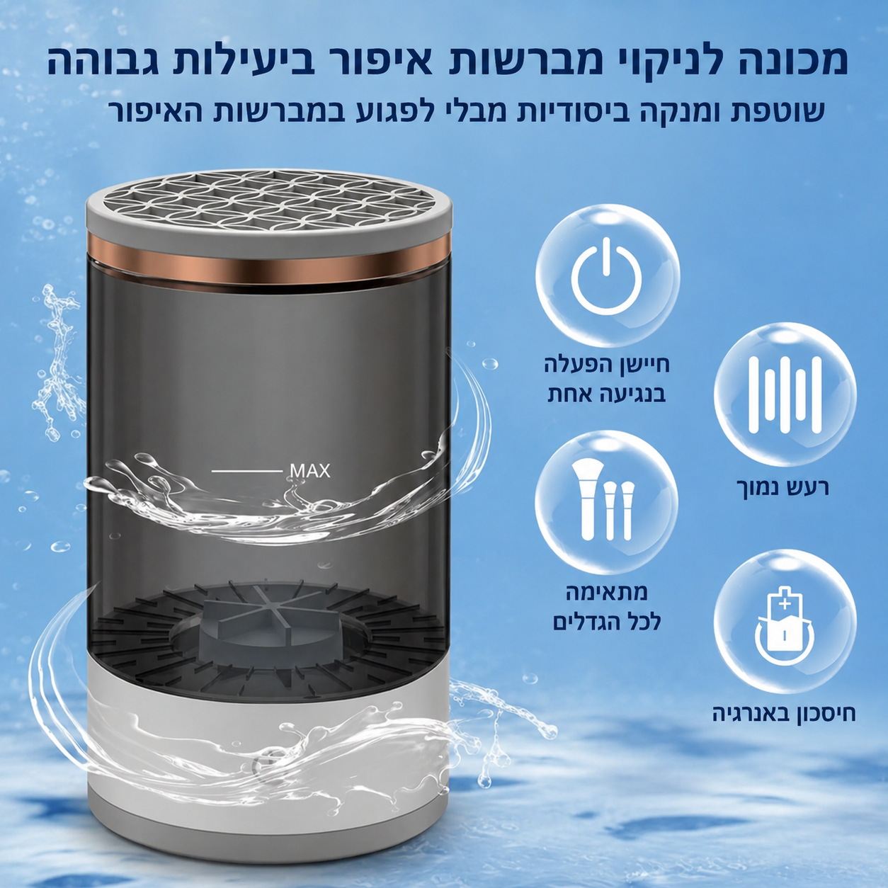 מכונת ניקוי מברשות איפור חשמלית