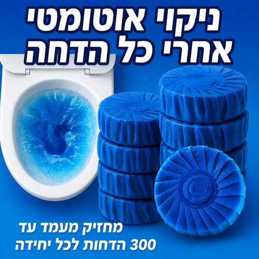 טבליות לניקוי שירותים להסרת כתמים קשים וריחות