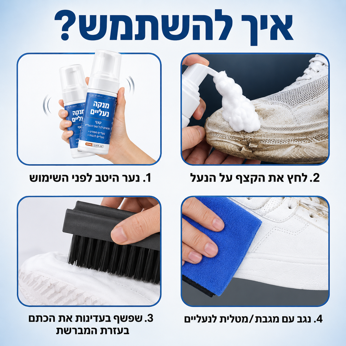קצף ניקוי לנעליים