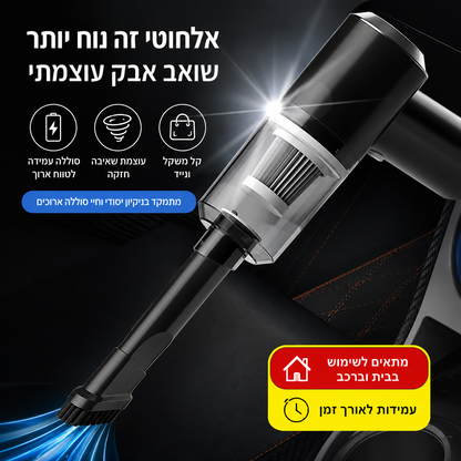 שואב אבק ידני אלחוטי 5 ב-1