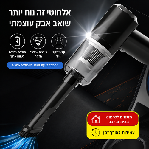 שואב אבק ידני אלחוטי 5 ב-1