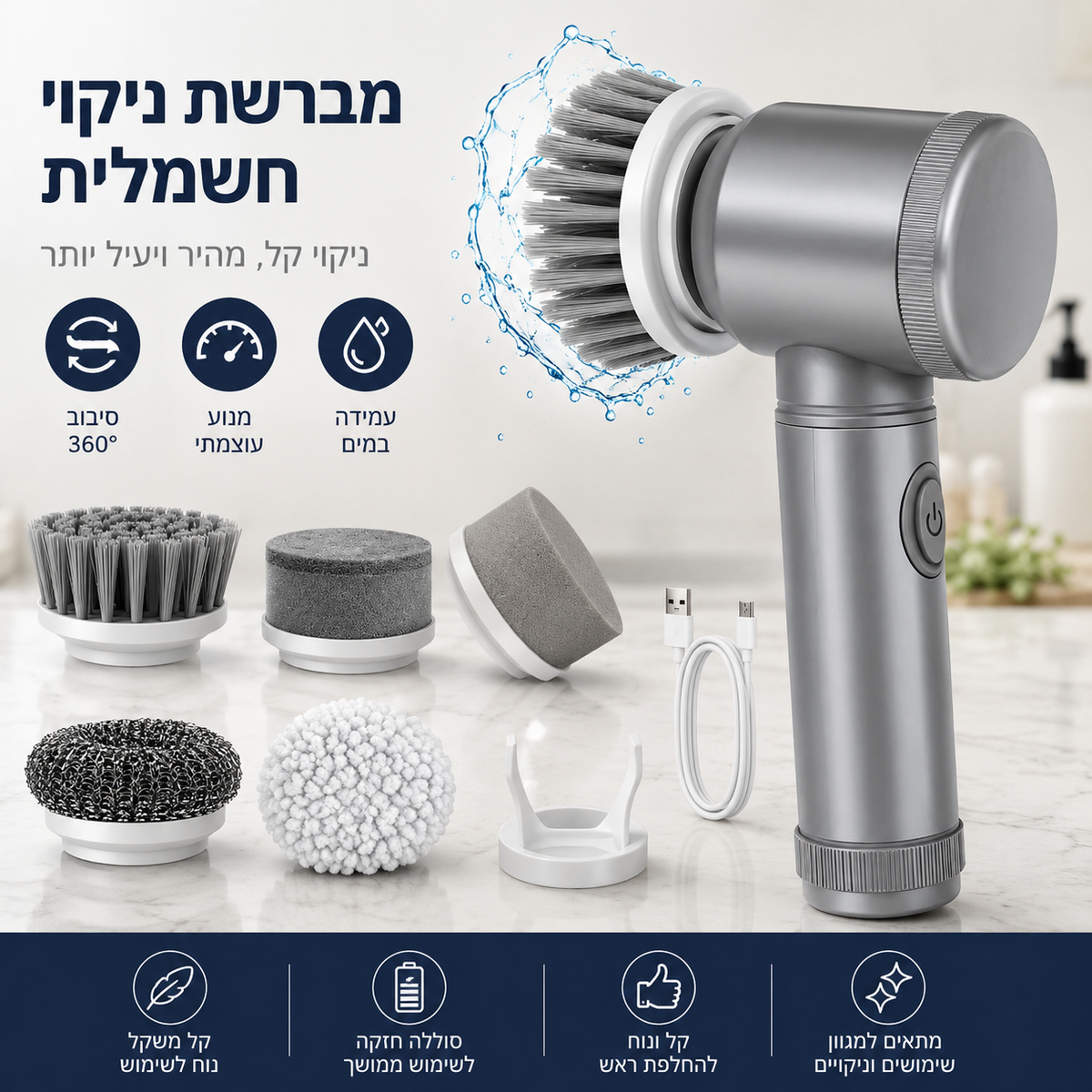 מברשת ניקוי חשמלית