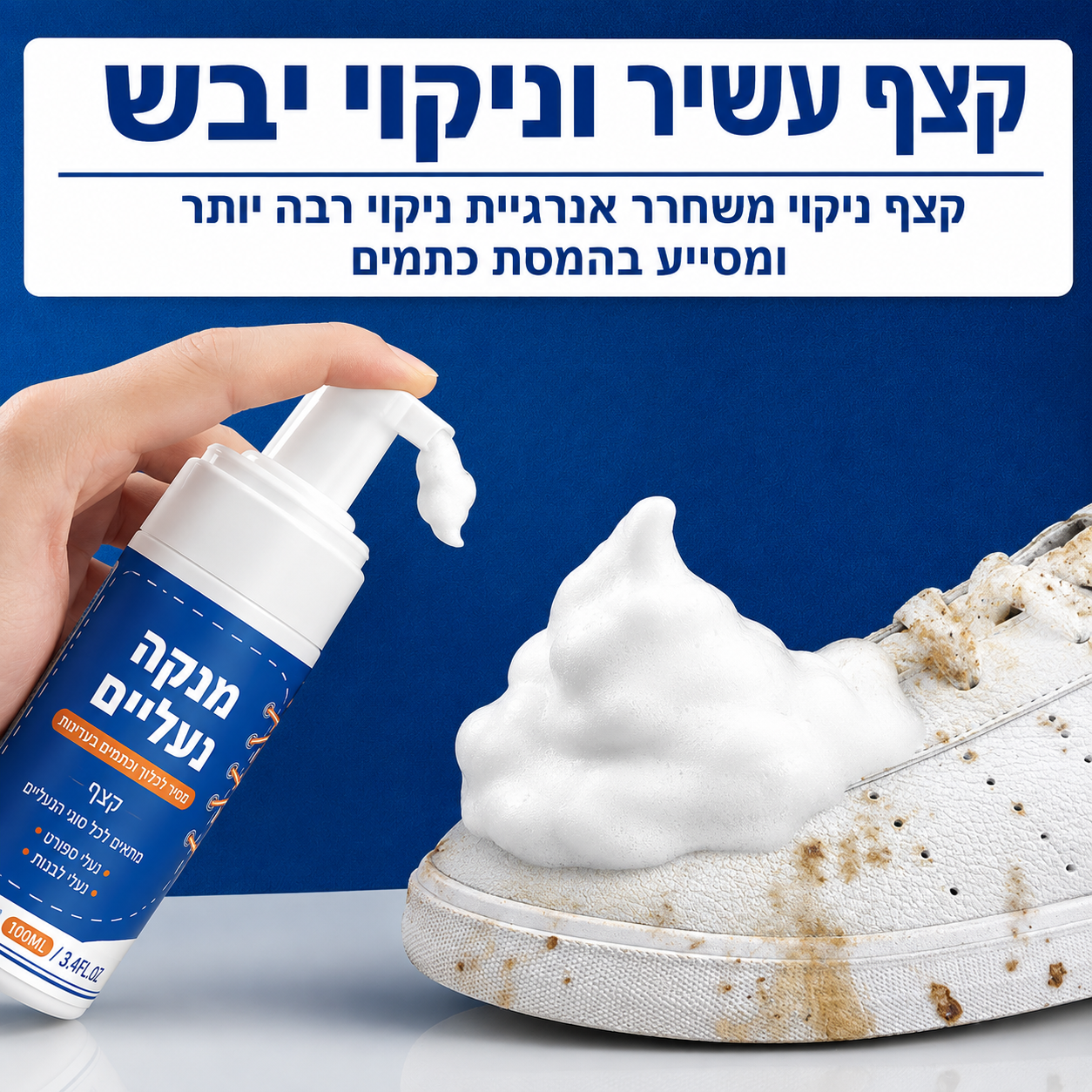 קצף ניקוי לנעליים