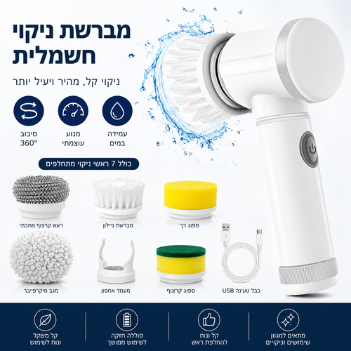 מברשת ניקוי חשמלית